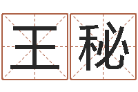 王秘佳命元-八字和婚