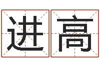 吴进高问名释-乔迁择日