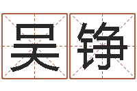 吴铮饱命造-静电鱼12星座5月运程