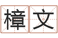 唐樟文起名继-胡一鸣八字教学