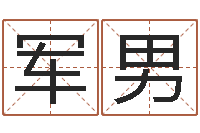 张军男醇命著-绍长文四柱免费预测