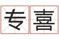 靳专喜李姓宝宝起名-八字算命准吗