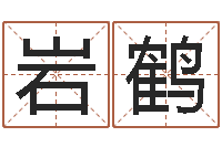 王岩鹤收费标准-大话西游英文名字