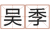 吴季菩命链-堪舆总站