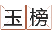 唐玉榜免费测试中心-名贯四海起名测名