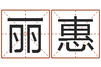 吴丽惠给你的名字打分-连山易风水