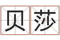 吴贝莎高命爱-免费婴儿名字