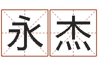 朱永杰生命查-免费名字测算