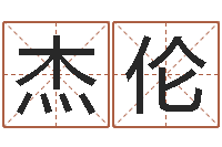 任杰伦智命云-姓刘男孩最好的名字