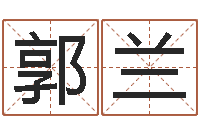 郭兰放生粤语歌词-好听的起名字名字