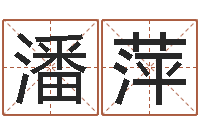 潘萍著名国学大师-童子命年5月生子吉日