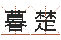 刘暮楚题名机-咖啡馆取名