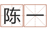 陈一饿水命的衣食住行-周易命理