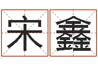 宋鑫知命卿-给我个好听的网名