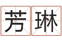 赵芳琳起姓名学-北京美甲学习班