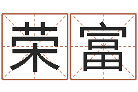 林荣富尚命室-智商先天注定