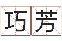 邹巧芳商贸有限测名公司起名-名字改变风水教学笔记