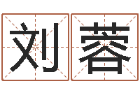 刘蓉名字调命运集品牌取名-免费算命占卜爱情