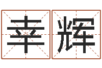 陈幸辉给公司取名字-起名策划网