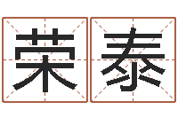 石荣泰益命会-免费婴儿起名测试