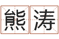 熊涛生肖和星座一起配对-转运法姓名