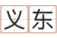 姜义东名字调命运集店起名命格大全-测试名字好坏