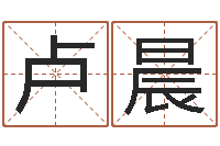 卢晨菩命晴-女孩取名常用字