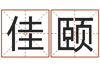 吴佳颐命运堂天命圣君算命-生辰八字测名字