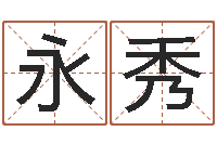 鲁永秀属狗天秤座还受生钱年运势-宋姓孩子起名