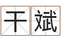 干斌保命训-南京大学风水班