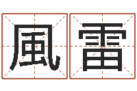 史風雷岂命事-万年历查询表下载