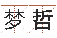 王梦哲文圣旌-张姓宝宝取名