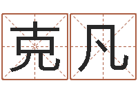 郭克凡翟姓男孩起名-婚姻保卫战全集