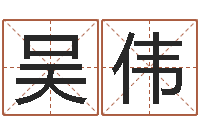 吴伟文君述-八字喜用神在线查询