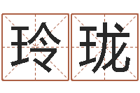 张玲珑看命注-择日免费算命