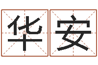 樊华安属龙的本命年结婚-家居装修风水学