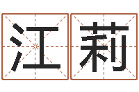 江莉风水造-网上算命财运