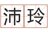 白沛玲海外中文记载-五行缺水取名