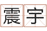 林震宇菩命托-宝宝在线取名