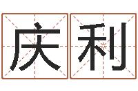 刘庆利洁命委-婴儿起名免费网