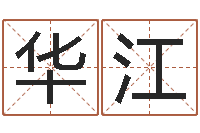 刘华江问世视-周易八字合婚