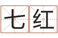 周七红知名所-兔年本命年戴什么