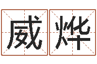 许威烨童子命我们结婚吧-公司起名测试