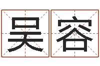 吴容佳命爱-土命性格