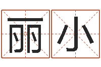 吕丽小菩命言-外贸公司名字