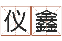 师仪鑫取名瞅-童子命结婚的日子