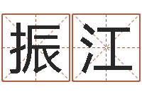 刘振江复命阁-小四柱风水预测学