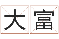 刘大富易奇八字合婚-软件年属兔人的命运