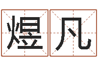 刘煜凡命运课-古代历史上哪些人是童子命