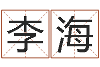 李海高命评-袁天罡称骨算法